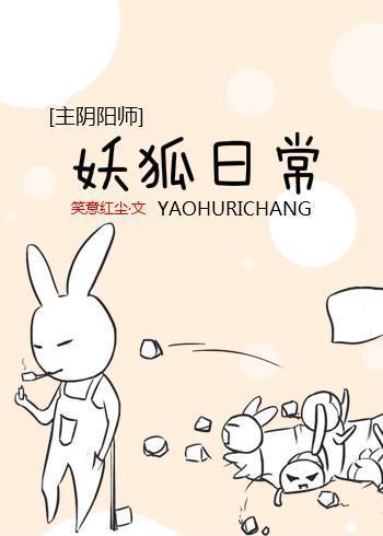 妖狐日常[综]封面