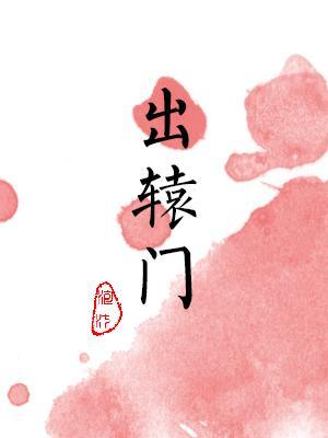出辕门封面