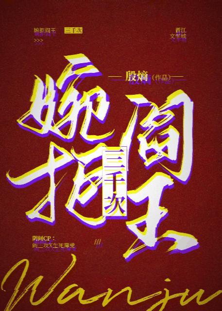 婉拒阎王三千次封面