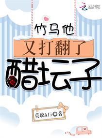 竹马他又打翻了醋坛子封面