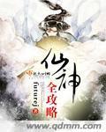 仙神全攻略封面