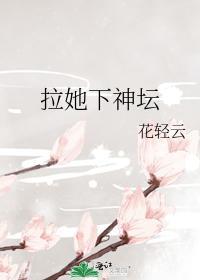 拉她下神坛封面