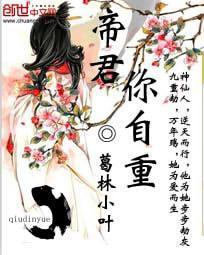 帝君，你自重封面