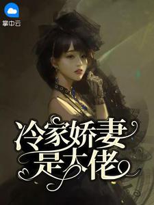 倦爷,你家夫人是大佬封面