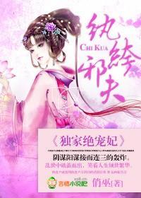 纨绔邪夫,独家绝宠妃封面
