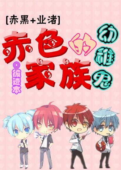 [赤黑+业渚]赤色家族的幼稚鬼封面