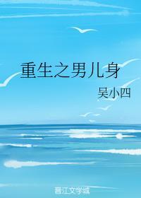重生之男儿身封面