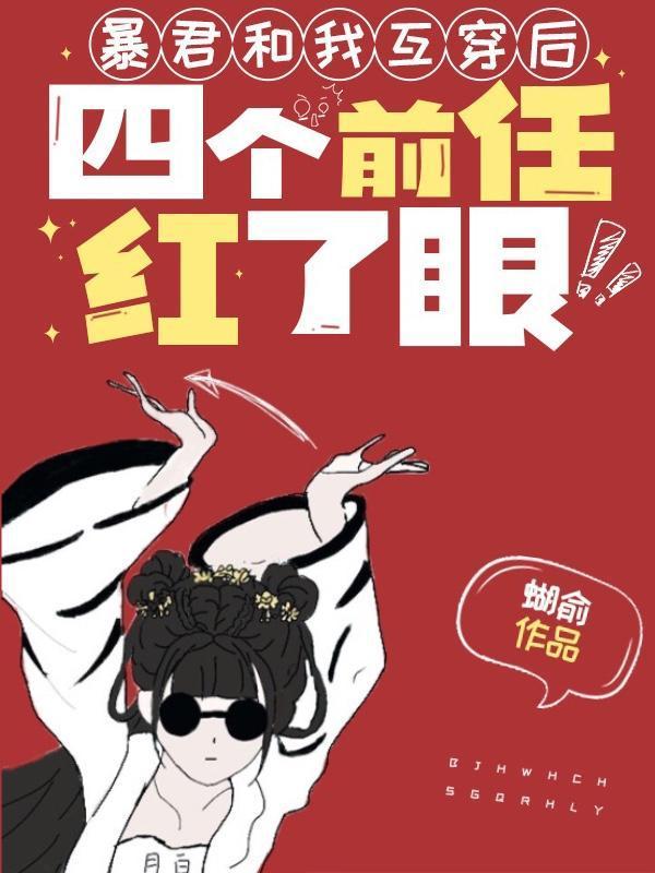 暴君和我互穿后，四个前任红了眼封面