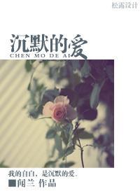 沈默的爱封面