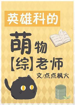 英雄科的萌物老师封面