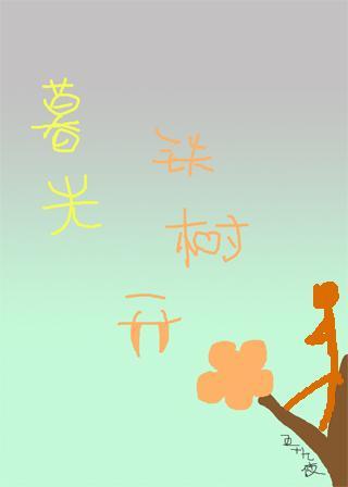 [暮光]铁树开花封面