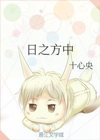 日之方中封面