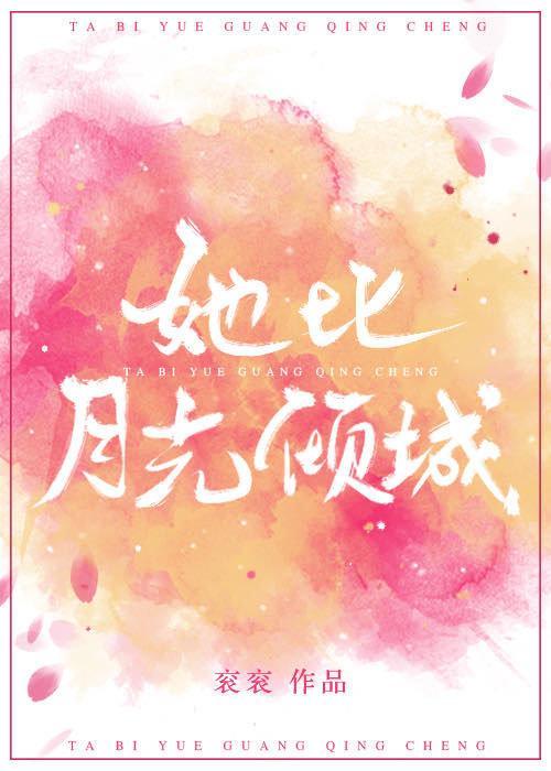 她比月光倾城封面