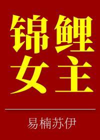 锦鲤女主封面