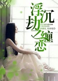 浮沈劫之缠恋封面