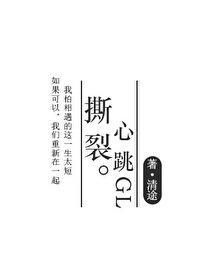 撕裂心跳gl封面