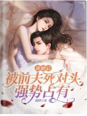 离婚后,被前夫死对头强势占有封面