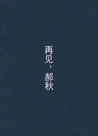 再见，郝秋封面