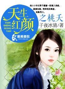 天生红颜之桃夭封面
