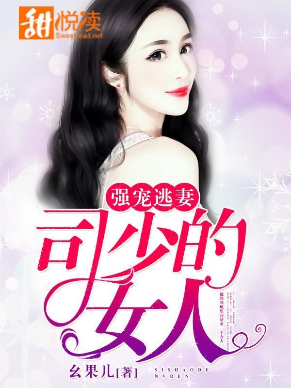强宠逃妻：司少的女人封面