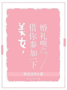 美女，借你参加一下婚礼呗封面