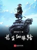 长生仙缘路封面