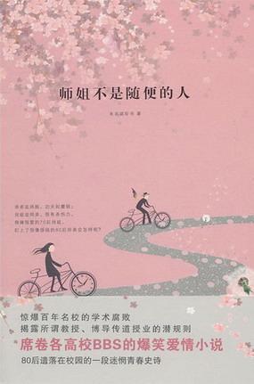 师姐不是随便的人封面