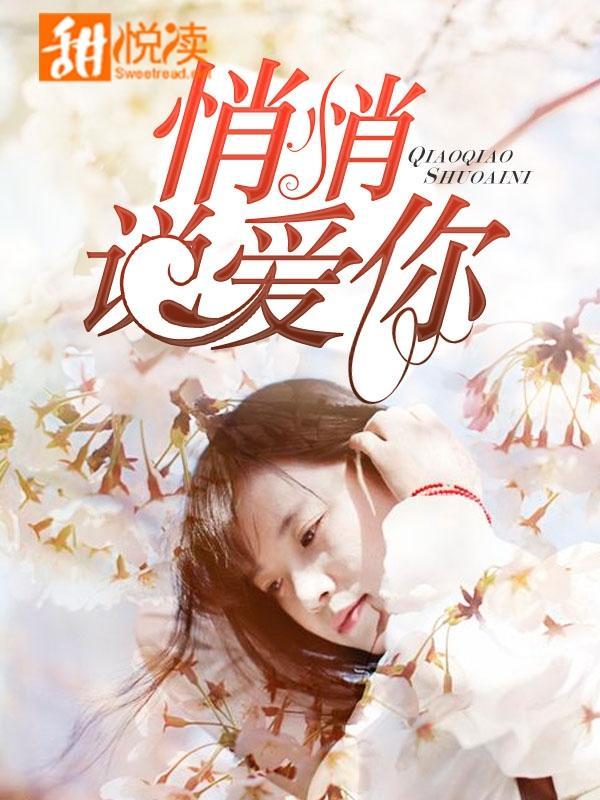 悄悄说爱你封面