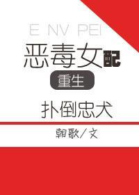 恶毒女重生扑倒忠犬封面