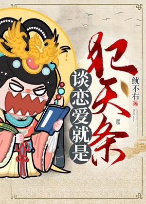 谈恋爱就是犯天条封面