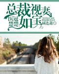 老婆乖乖，别闹了封面