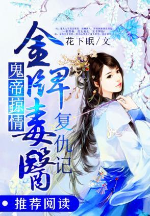 鬼帝掠情：金牌毒医覆仇记封面