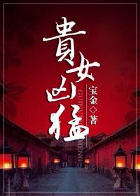 贵女凶猛封面