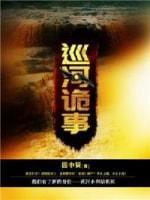 巡河诡事封面