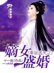 奉旨选夫之嫡女盛婚封面