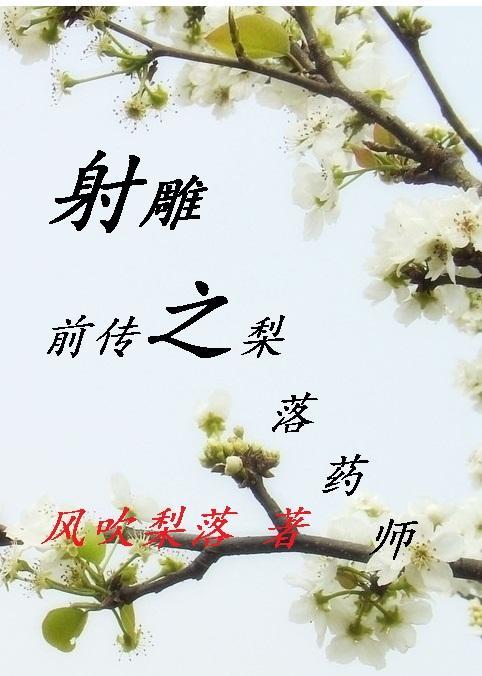 梨落药师封面