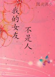 我的女友不是人封面