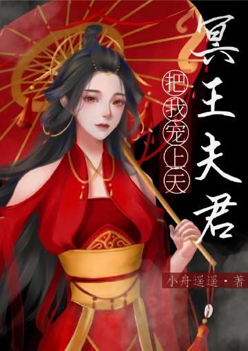 捡到的夫君是冥王封面