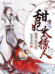 暴君心尖宠:甜妃,太撩人封面