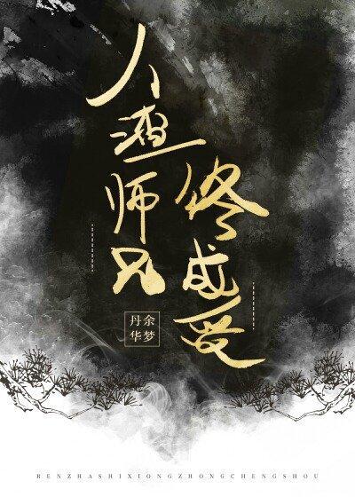 人渣师兄终成受封面