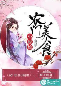 农门美食小厨娘封面
