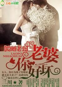 隐婚老公，老婆你好坏！封面
