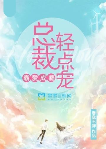霸爱成瘾：总裁，轻点宠封面