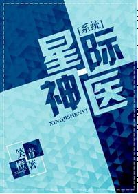 星际神医封面