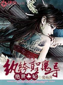 绝世色妃：纨绔圣魔导封面