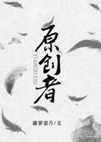 原创者封面