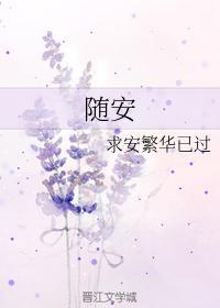 随安封面