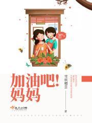 加油吧！妈妈封面