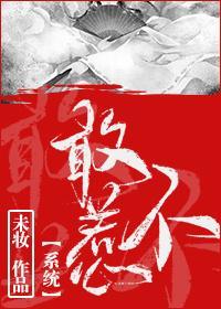 不敢惹［系统］封面