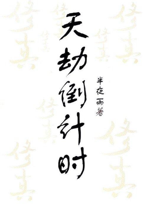 天劫倒计时封面